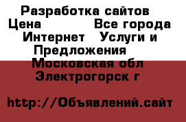 Разработка сайтов › Цена ­ 1 500 - Все города Интернет » Услуги и Предложения   . Московская обл.,Электрогорск г.